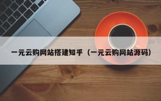 南县一元云购网站搭建知乎（一元云购网站源码）