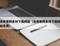 南县自救视频素材下载网站（自救视频素材下载网站免费）