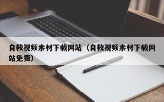 南县自救视频素材下载网站（自救视频素材下载网站免费）