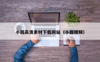 南县小圆高清素材下载网站（小圆视频）