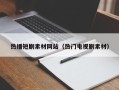 南县热播短剧素材网站（热门电视剧素材）