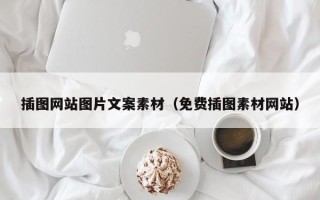 南县插图网站图片文案素材（免费插图素材网站）