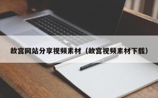 南县故宫网站分享视频素材（故宫视频素材下载）
