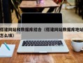 南县搭建网站和数据库结合（搭建网站数据库地址怎么填）