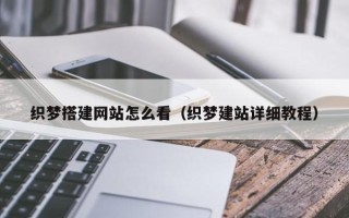 南县织梦搭建网站怎么看（织梦建站详细教程）