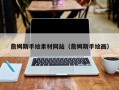 南县詹姆斯手绘素材网站（詹姆斯手绘画）