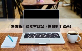 南县詹姆斯手绘素材网站（詹姆斯手绘画）