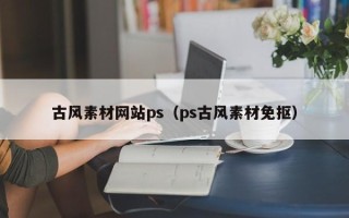 南县古风素材网站ps（ps古风素材免抠）
