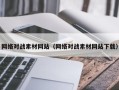 南县网络对战素材网站（网络对战素材网站下载）
