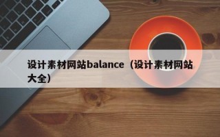 南县设计素材网站balance（设计素材网站大全）