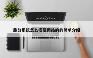 南县跑分系统怎么搭建网站的的简单介绍