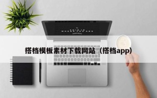 南县搭档模板素材下载网站（搭档app）