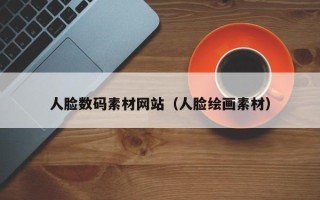 南县人脸数码素材网站（人脸绘画素材）